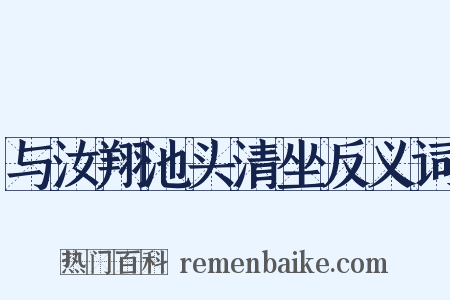 与汝翔池头清坐反义词是什么意思的图片